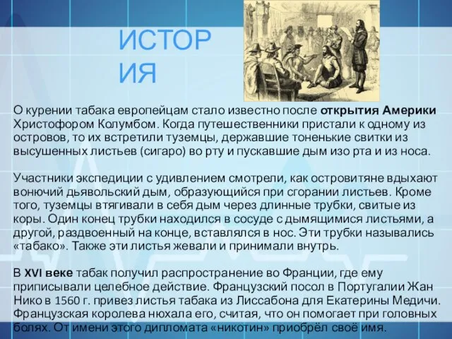 ИСТОРИЯ О курении табака европейцам стало известно после открытия Америки Христофором