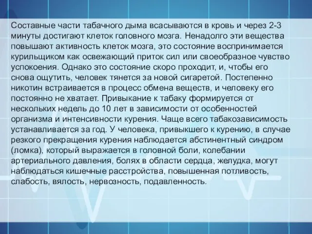 Составные части табачного дыма всасываются в кровь и через 2-3 минуты