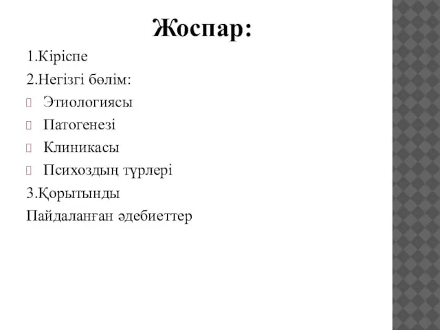 Жоспар: 1.Кіріспе 2.Негізгі бөлім: Этиологиясы Патогенезі Клиникасы Психоздың түрлері 3.Қорытынды Пайдаланған әдебиеттер