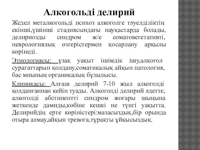 Алкогольді делирий Жедел металкогольді психоз алкоголге тәуелділіктің екінші,үшінші стадиясындағы науқастарда болады,