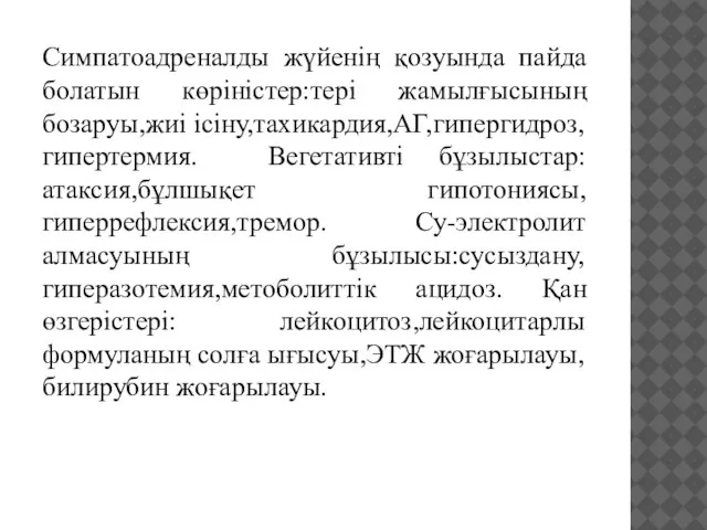 Симпатоадреналды жүйенің қозуында пайда болатын көріністер:тері жамылғысының бозаруы,жиі ісіну,тахикардия,АГ,гипергидроз, гипертермия. Вегетативті