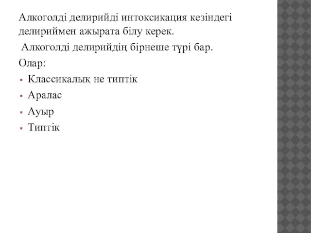 Алкоголді делирийді интоксикация кезіндегі делириймен ажырата білу керек. Алкоголді делирийдің бірнеше