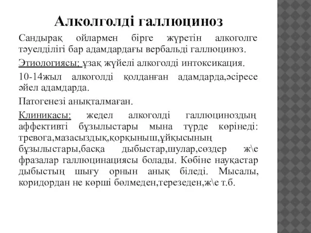 Алколголді галлюциноз Сандырақ ойлармен бірге жүретін алкоголге тәуелділігі бар адамдардағы вербальді