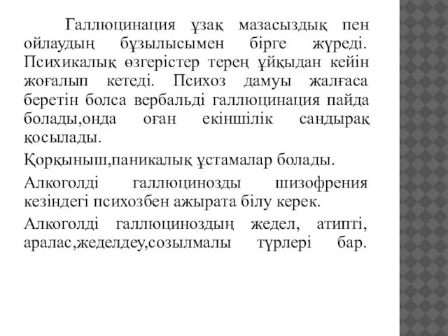 Галлюцинация ұзақ мазасыздық пен ойлаудың бұзылысымен бірге жүреді. Психикалық өзгерістер терең