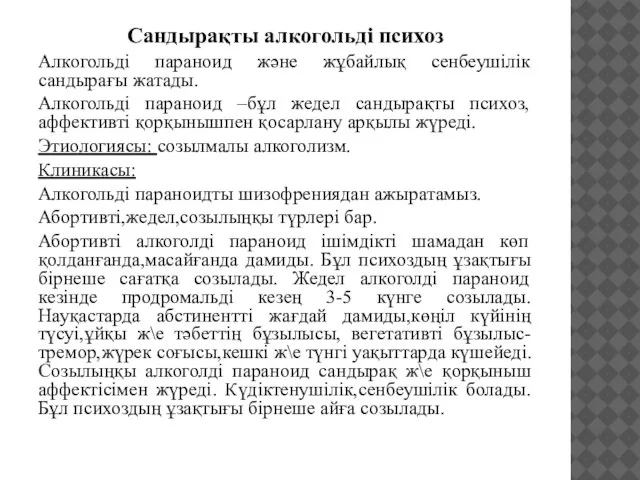 Сандырақты алкогольді психоз Алкогольді параноид және жұбайлық сенбеушілік сандырағы жатады. Алкогольді