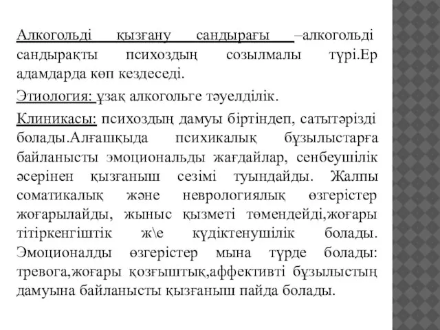 Алкогольді қызғану сандырағы –алкогольді сандырақты психоздың созылмалы түрі.Ер адамдарда көп кездеседі.