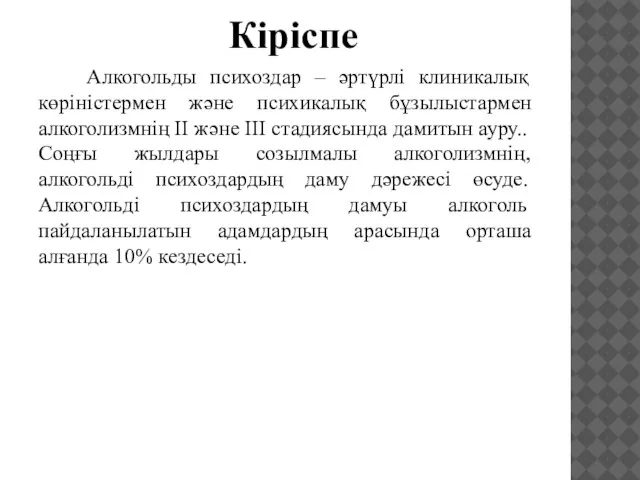 Кіріспе Алкогольды психоздар – әртүрлі клиникалық көріністермен және психикалық бұзылыстармен алкоголизмнің