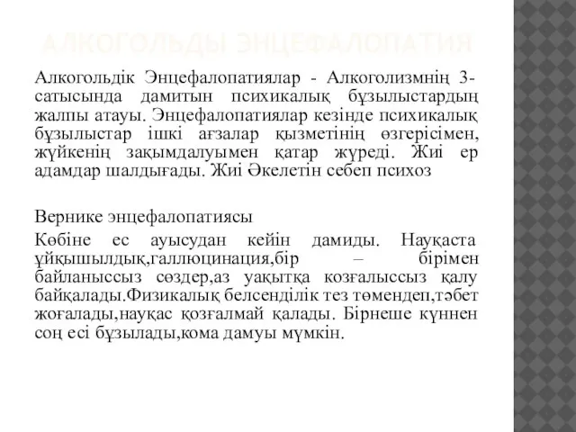 АЛКОГОЛЬДЫ ЭНЦЕФАЛОПАТИЯ Алкогольдік Энцефалопатиялар - Алкоголизмнің 3-сатысында дамитын психикалық бұзылыстардың жалпы