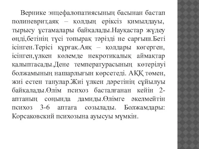 Вернике энцефалопатиясының басынан бастап полиневрит,аяқ – қолдың еріксіз қимылдауы,тырысу ұстамалары байқалады.Науқастар