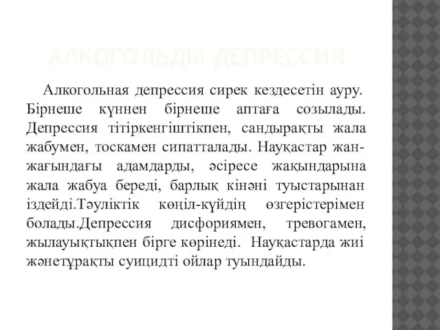 АЛКОГОЛЬДЫ ДЕПРЕССИЯ Алкогольная депрессия сирек кездесетін ауру.Бірнеше күннен бірнеше аптаға созылады.