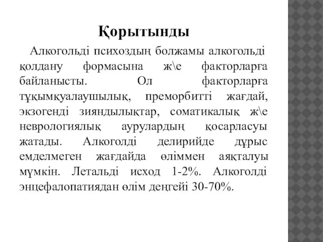 Қорытынды Алкогольді психоздың болжамы алкогольді қолдану формасына ж\е факторларға байланысты. Ол