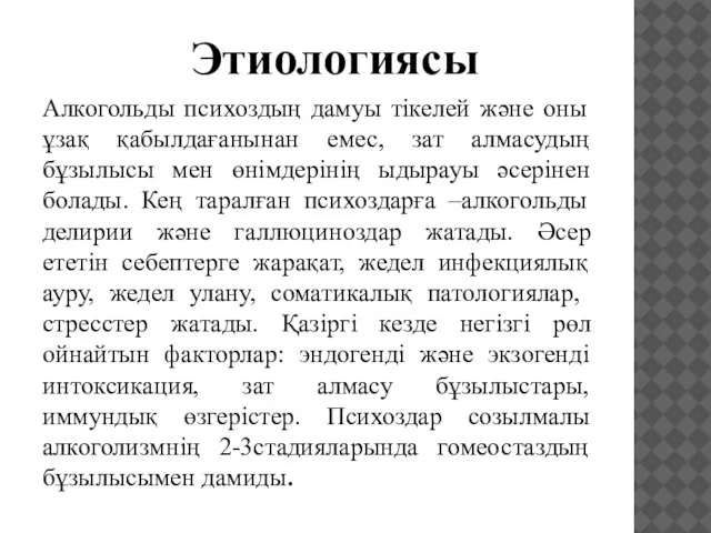 Этиологиясы Алкогольды психоздың дамуы тікелей және оны ұзақ қабылдағанынан емес, зат