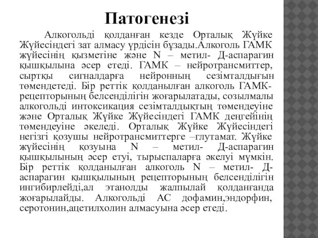 Патогенезі Алкогольді қолданған кезде Орталық Жүйке Жүйесіндегі зат алмасу үрдісін бұзады.Алкоголь