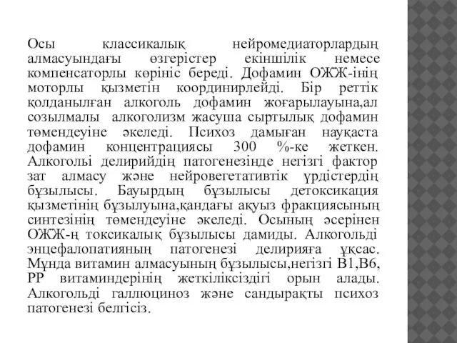 Осы классикалық нейромедиаторлардың алмасуындағы өзгерістер екіншілік немесе компенсаторлы көрініс береді. Дофамин