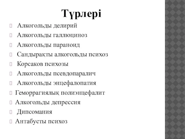 Түрлері Алкогольды делирий Алкогольды галлюциноз Алкогольды параноид Сандырақты алкогольды психоз Корсаков