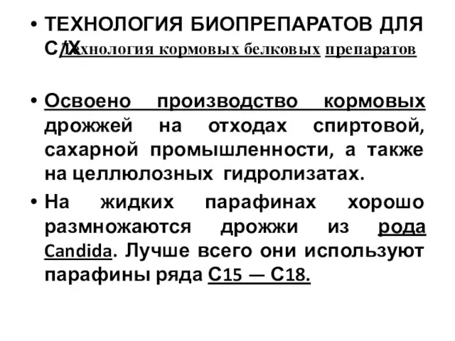 ТЕХНОЛОГИЯ БИОПРЕПАРАТОВ ДЛЯ С/Х Освоено производство кормовых дрожжей на отходах спиртовой,