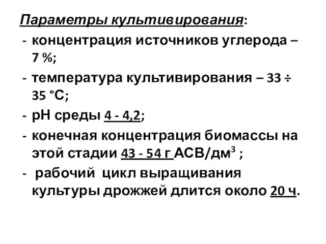 Параметры культивирования: концентрация источников углерода – 7 %; температура культивирования –