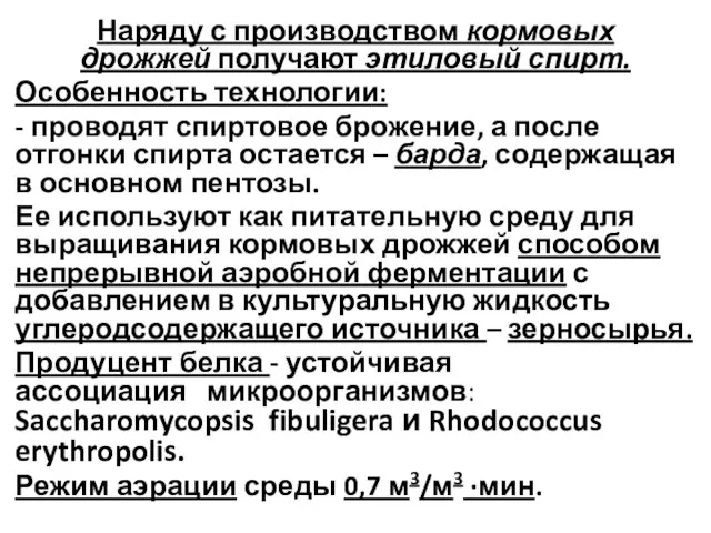 Наряду с производством кормовых дрожжей получают этиловый спирт. Особенность технологии: -