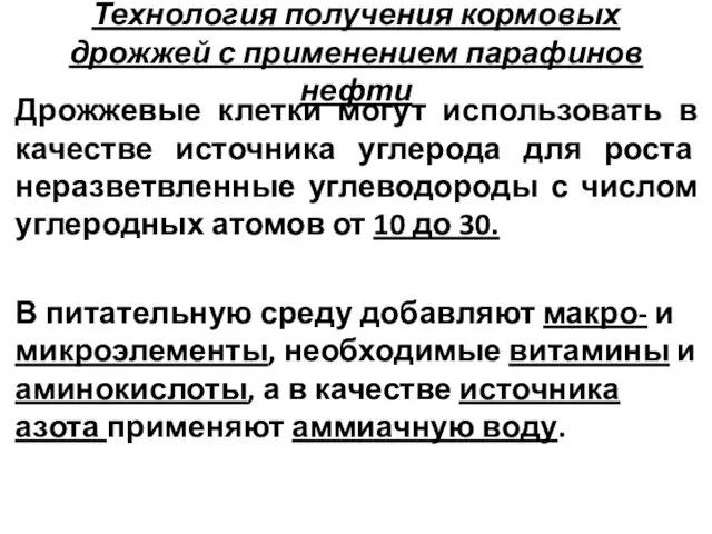 Технология получения кормовых дрожжей с применением парафинов нефти Дрожжевые клетки могут