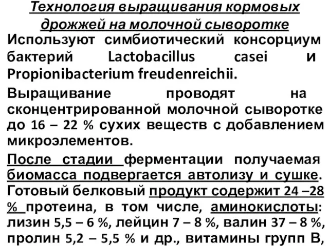 Технология выращивания кормовых дрожжей на молочной сыворотке Используют симбиотический консорциум бактерий