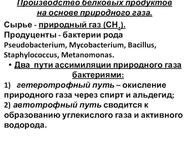 Производство белковых продуктов на основе природного газа. Сырье - природный газ