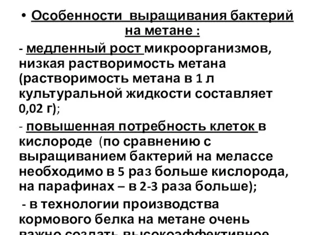 Особенности выращивания бактерий на метане : - медленный рост микроорганизмов, низкая