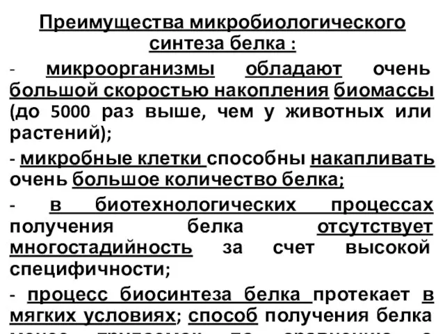 Преимущества микробиологического синтеза белка : - микроорганизмы обладают очень большой скоростью