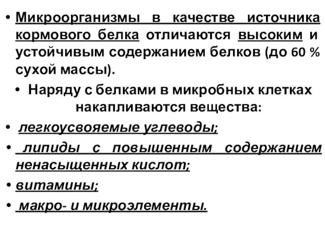 Микроорганизмы в качестве источника кормового белка отличаются высоким и устойчивым содержанием