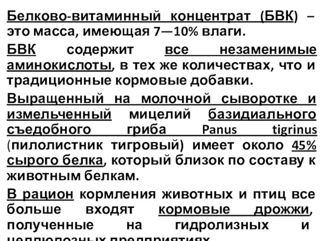 Белково-витаминный концентрат (БВК) – это масса, имеющая 7—10% влаги. БВК содержит