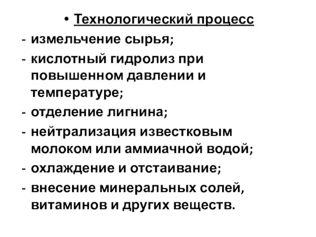 Технологический процесс измельчение сырья; кислотный гидролиз при повышенном давлении и температуре;