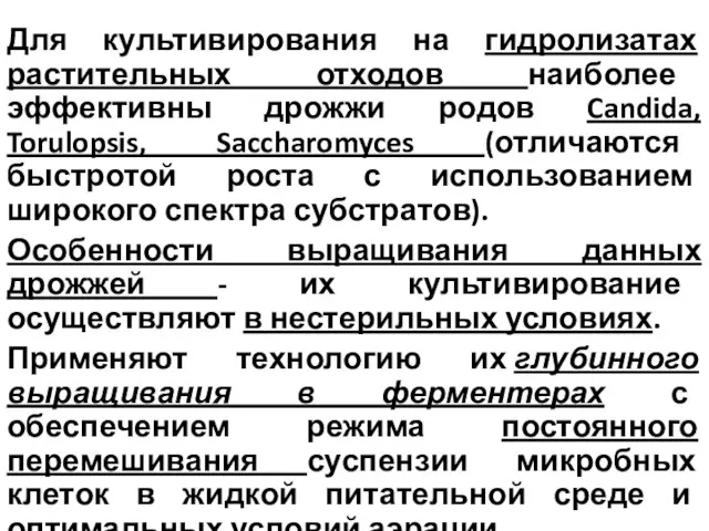 Для культивирования на гидролизатах растительных отходов наиболее эффективны дрожжи родов Candida,