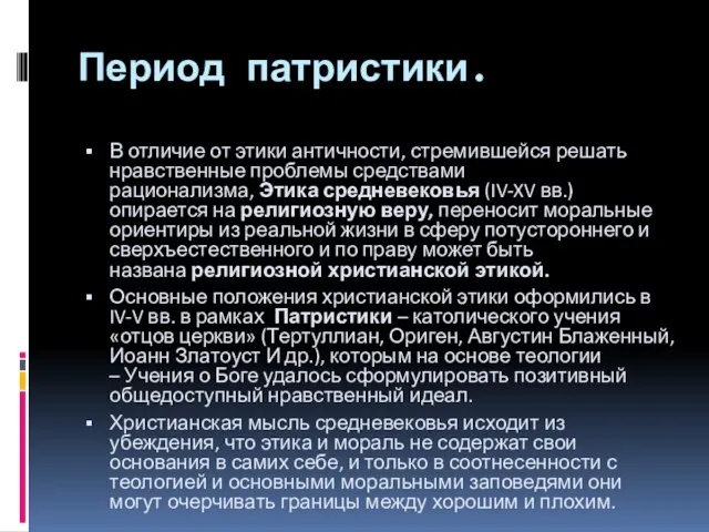 Период патристики. В отличие от этики античности, стремившейся решать нравственные проблемы