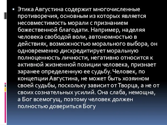 Этика Августина содержит многочисленные противоречия, основным из которых является несовместимость морали