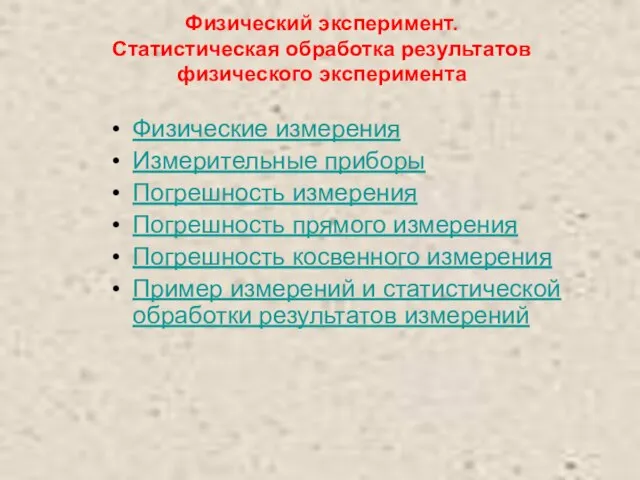 Физический эксперимент. Статистическая обработка результатов физического эксперимента Физические измерения Измерительные приборы