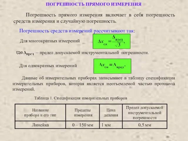 ПОГРЕШНОСТЬ ПРЯМОГО ИЗМЕРЕНИЯ где – предел допускаемой инструментальной погрешности. Погрешность средств