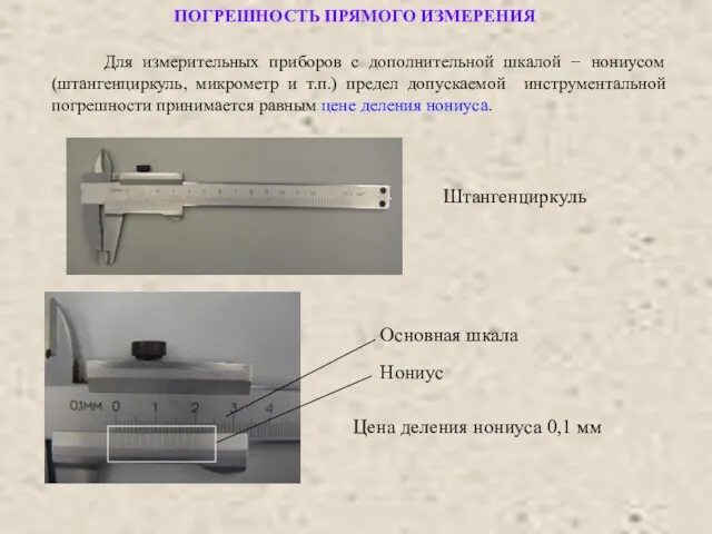 ПОГРЕШНОСТЬ ПРЯМОГО ИЗМЕРЕНИЯ Для измерительных приборов с дополнительной шкалой − нониусом