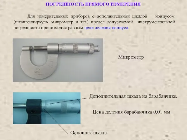 ПОГРЕШНОСТЬ ПРЯМОГО ИЗМЕРЕНИЯ Для измерительных приборов с дополнительной шкалой − нониусом