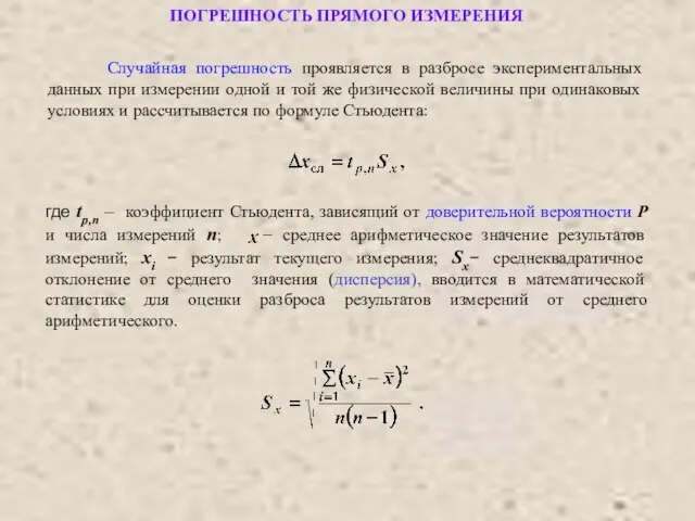 ПОГРЕШНОСТЬ ПРЯМОГО ИЗМЕРЕНИЯ где tp,n – коэффициент Стьюдента, зависящий от доверительной