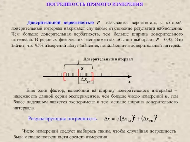 ПОГРЕШНОСТЬ ПРЯМОГО ИЗМЕРЕНИЯ Результирующая погрешность: Доверительной вероятностью Р называется вероятность, с