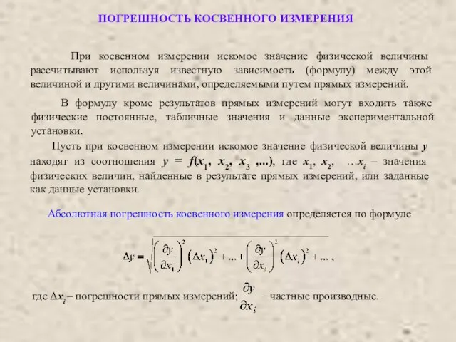 Пусть при косвенном измерении искомое значение физической величины y находят из