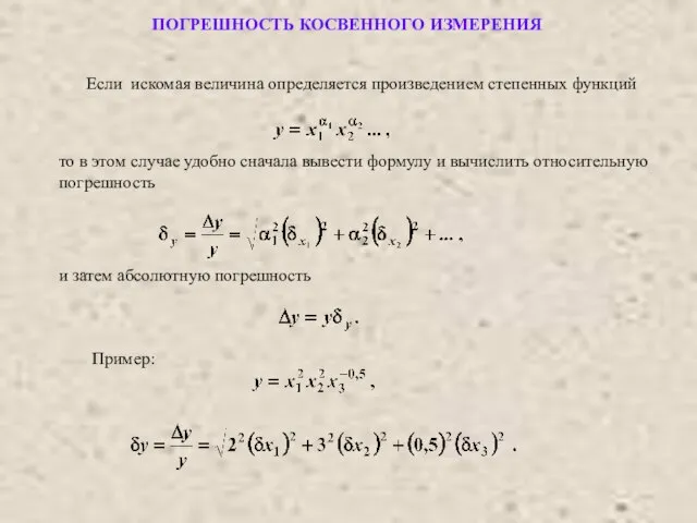 Если искомая величина определяется произведением степенных функций то в этом случае