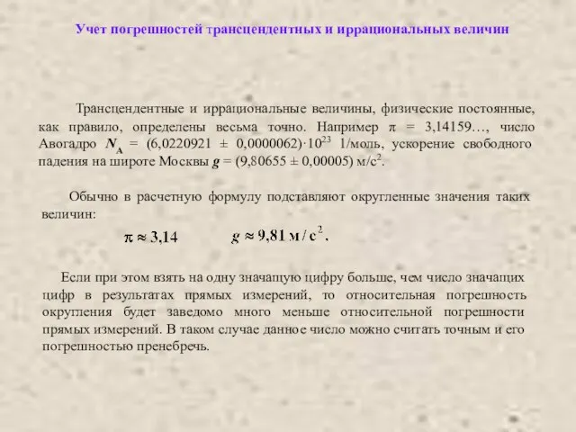 Трансцендентные и иррациональные величины, физические постоянные, как правило, определены весьма точно.