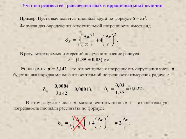 Пример. Пусть вычисляется площадь круга по формуле S = πr2. Если