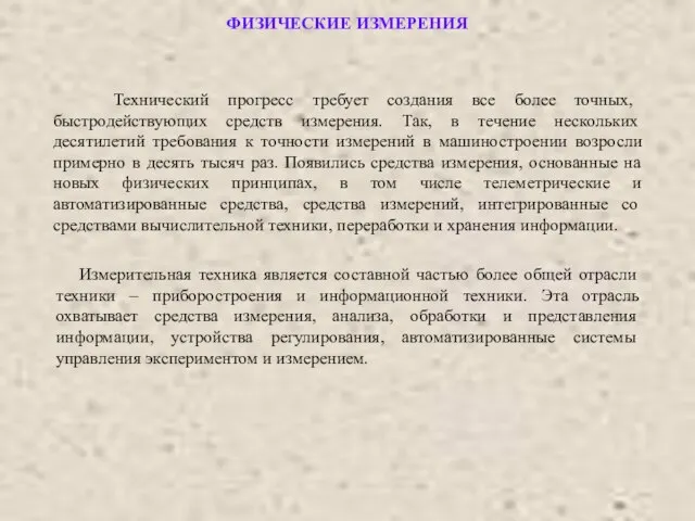 ФИЗИЧЕСКИЕ ИЗМЕРЕНИЯ Технический прогресс требует создания все более точных, быстродействующих средств