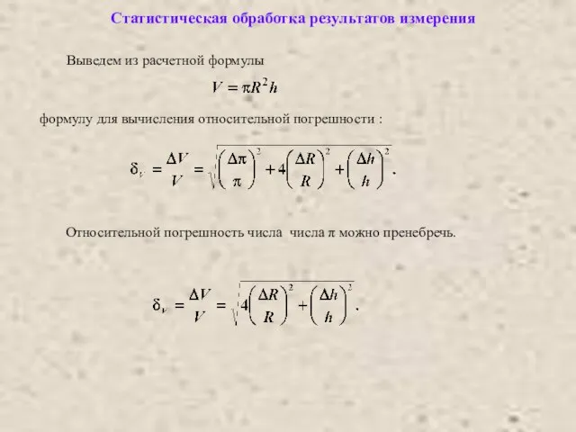 Статистическая обработка результатов измерения Относительной погрешность числа числа π можно пренебречь.