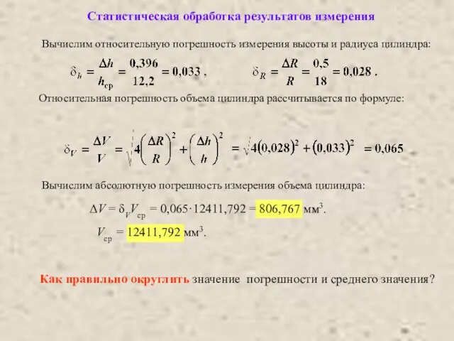 Статистическая обработка результатов измерения Относительная погрешность объема цилиндра рассчитывается по формуле: