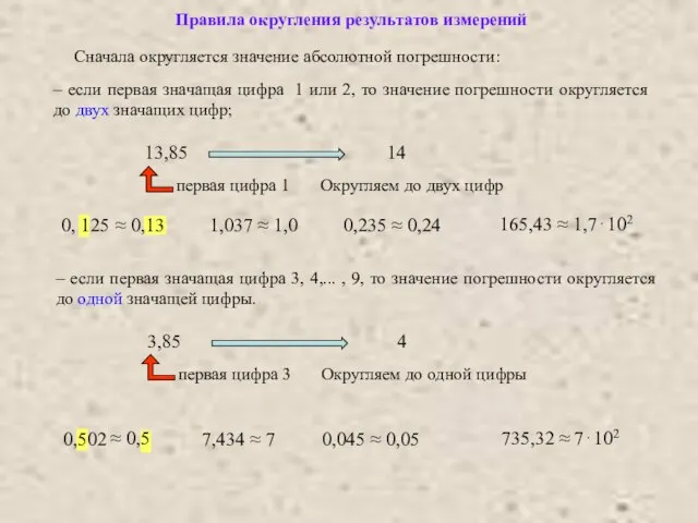 – если первая значащая цифра 3, 4,... , 9, то значение