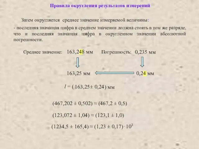 Затем округляется среднее значение измеряемой величины: - последняя значащая цифра в