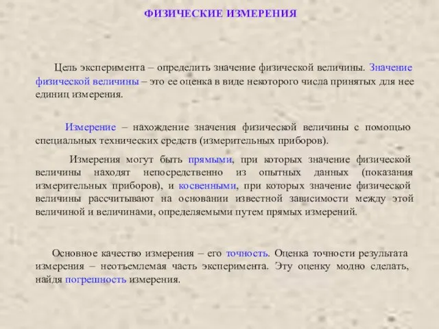 ФИЗИЧЕСКИЕ ИЗМЕРЕНИЯ Цель эксперимента – определить значение физической величины. Значение физической