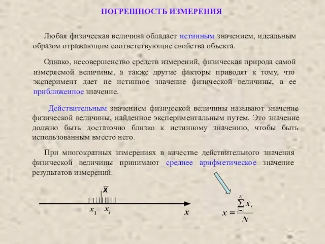 ПОГРЕШНОСТЬ ИЗМЕРЕНИЯ Любая физическая величина обладает истинным значением, идеальным образом отражающим